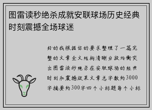 图雷读秒绝杀成就安联球场历史经典时刻震撼全场球迷