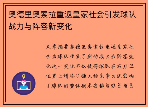 奥德里奥索拉重返皇家社会引发球队战力与阵容新变化