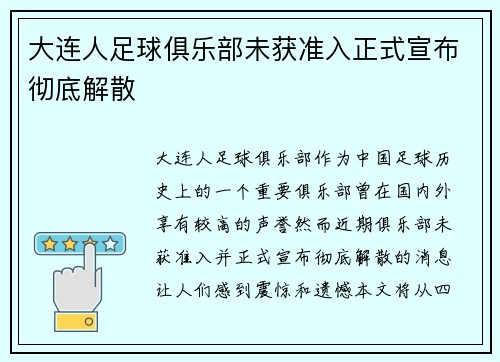 大连人足球俱乐部未获准入正式宣布彻底解散