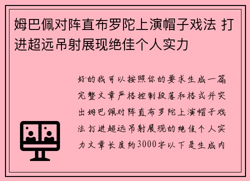 姆巴佩对阵直布罗陀上演帽子戏法 打进超远吊射展现绝佳个人实力