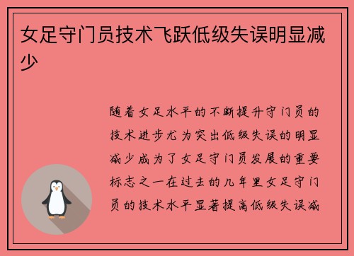 女足守门员技术飞跃低级失误明显减少