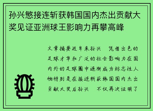 孙兴慜接连斩获韩国国内杰出贡献大奖见证亚洲球王影响力再攀高峰 孙兴慜接连斩获韩国国内杰出贡献大奖见证亚洲球王影响力再攀高峰