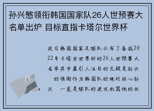 孙兴慜领衔韩国国家队26人世预赛大名单出炉 目标直指卡塔尔世界杯