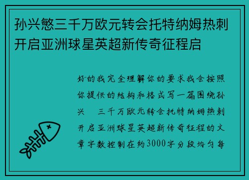 孙兴慜三千万欧元转会托特纳姆热刺开启亚洲球星英超新传奇征程启 孙兴慜三千万欧元转会托特纳姆热刺开启亚洲球星英超新传奇征程启