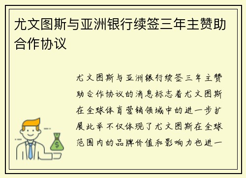 尤文图斯与亚洲银行续签三年主赞助合作协议