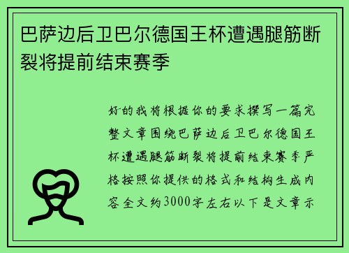 巴萨边后卫巴尔德国王杯遭遇腿筋断裂将提前结束赛季