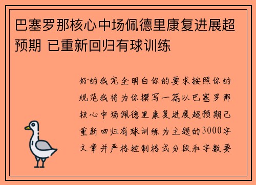 巴塞罗那核心中场佩德里康复进展超预期 已重新回归有球训练 巴塞罗那核心中场佩德里康复进展超预期 已重新回归有球训练