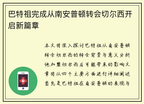 巴特祖完成从南安普顿转会切尔西开启新篇章