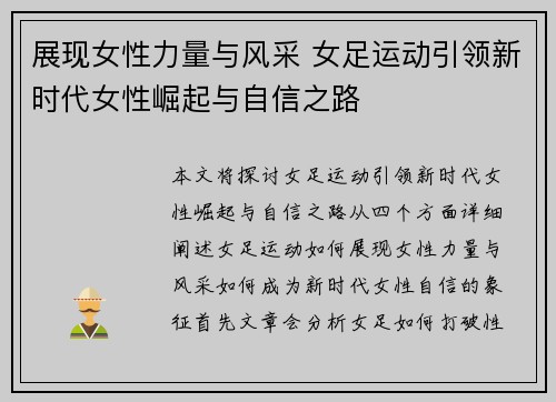 展现女性力量与风采 女足运动引领新时代女性崛起与自信之路