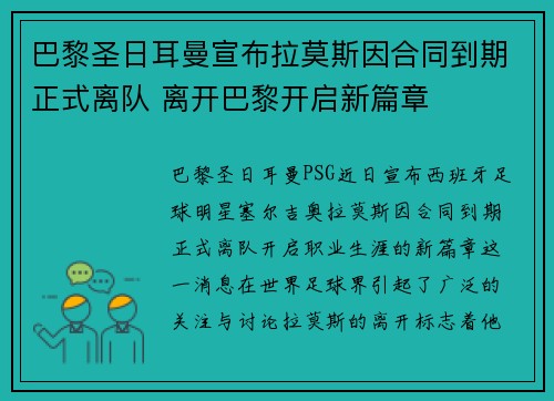 巴黎圣日耳曼宣布拉莫斯因合同到期正式离队 离开巴黎开启新篇章
