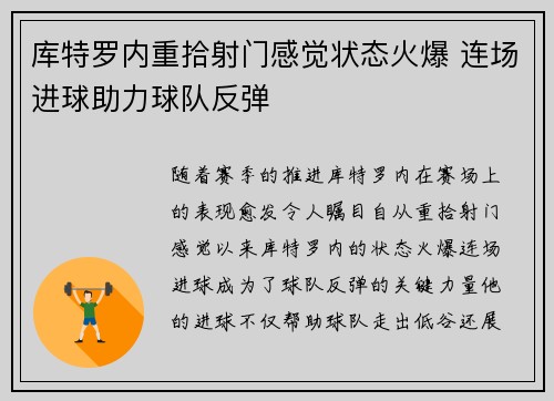 库特罗内重拾射门感觉状态火爆 连场进球助力球队反弹