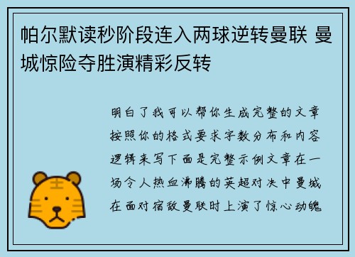 帕尔默读秒阶段连入两球逆转曼联 曼城惊险夺胜演精彩反转