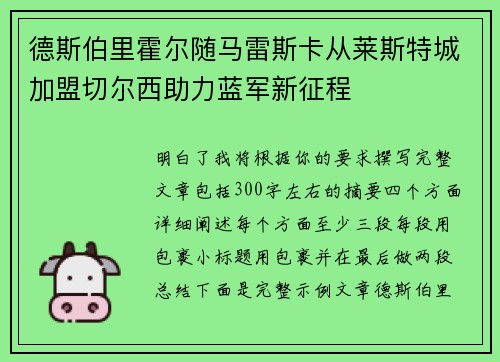 德斯伯里霍尔随马雷斯卡从莱斯特城加盟切尔西助力蓝军新征程 德斯伯里霍尔随马雷斯卡从莱斯特城加盟切尔西助力蓝军新征程