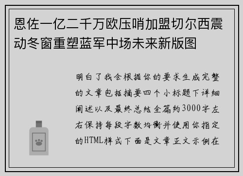 恩佐一亿二千万欧压哨加盟切尔西震动冬窗重塑蓝军中场未来新版图