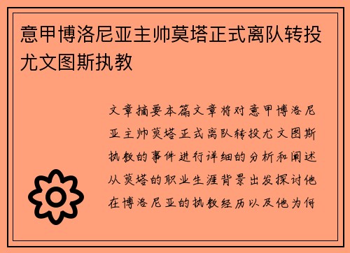 意甲博洛尼亚主帅莫塔正式离队转投尤文图斯执教