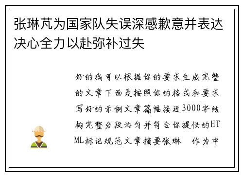 张琳芃为国家队失误深感歉意并表达决心全力以赴弥补过失 张琳芃为国家队失误深感歉意并表达决心全力以赴弥补过失