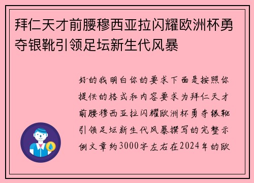 拜仁天才前腰穆西亚拉闪耀欧洲杯勇夺银靴引领足坛新生代风暴