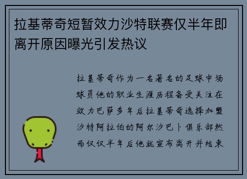 拉基蒂奇短暂效力沙特联赛仅半年即离开原因曝光引发热议