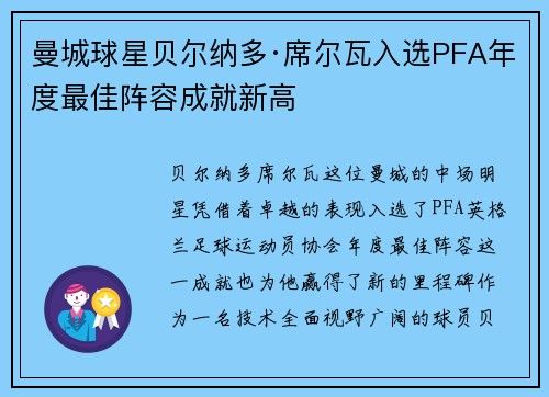 曼城球星贝尔纳多·席尔瓦入选PFA年度最佳阵容成就新高