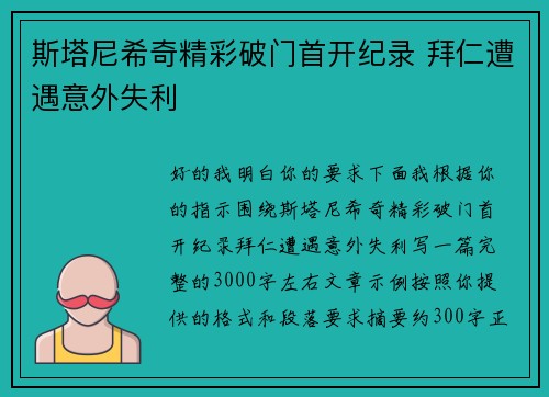 斯塔尼希奇精彩破门首开纪录 拜仁遭遇意外失利