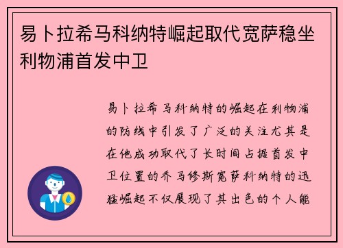 易卜拉希马科纳特崛起取代宽萨稳坐利物浦首发中卫