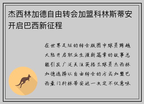 杰西林加德自由转会加盟科林斯蒂安开启巴西新征程