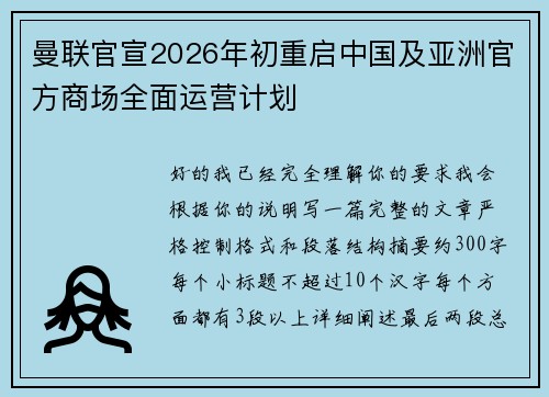 曼联官宣2026年初重启中国及亚洲官方商场全面运营计划 曼联官宣2026年初重启中国及亚洲官方商场全面运营计划