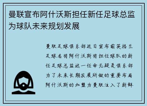 曼联宣布阿什沃斯担任新任足球总监为球队未来规划发展