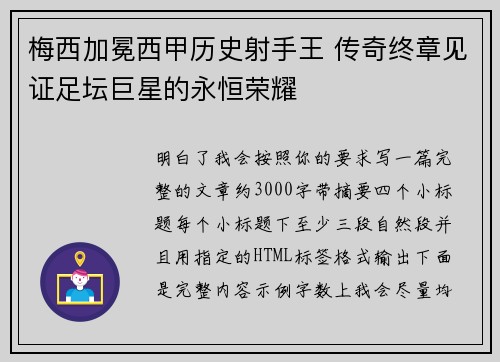 梅西加冕西甲历史射手王 传奇终章见证足坛巨星的永恒荣耀 梅西加冕西甲历史射手王 传奇终章见证足坛巨星的永恒荣耀