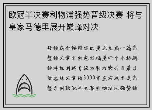 欧冠半决赛利物浦强势晋级决赛 将与皇家马德里展开巅峰对决 欧冠半决赛利物浦强势晋级决赛 将与皇家马德里展开巅峰对决