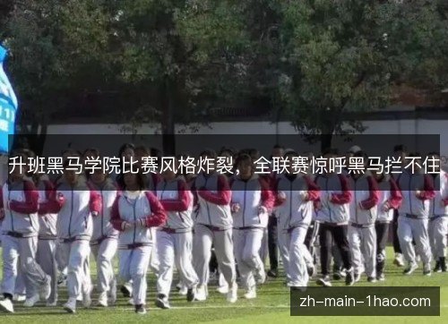 升班黑马学院比赛风格炸裂，全联赛惊呼黑马拦不住