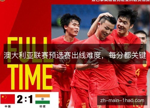 澳大利亚联赛预选赛出线难度，每分都关键