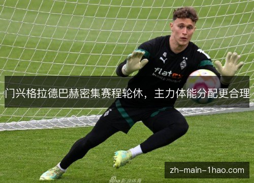 门兴格拉德巴赫密集赛程轮休，主力体能分配更合理