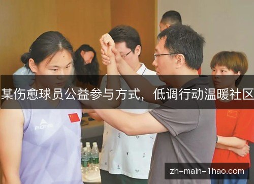某伤愈球员公益参与方式，低调行动温暖社区