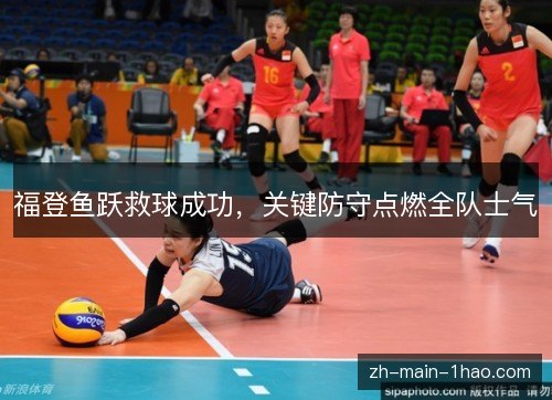 福登鱼跃救球成功，关键防守点燃全队士气