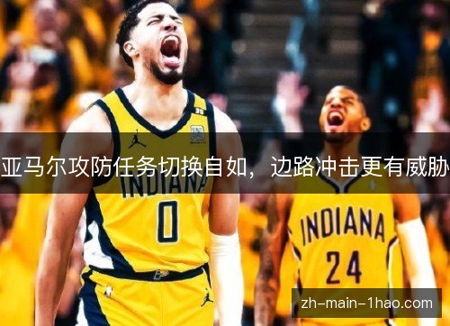 亚马尔攻防任务切换自如，边路冲击更有威胁