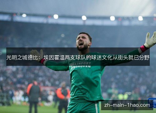 光明之城德比：埃因霍温两支球队的球迷文化从街头就已分野
